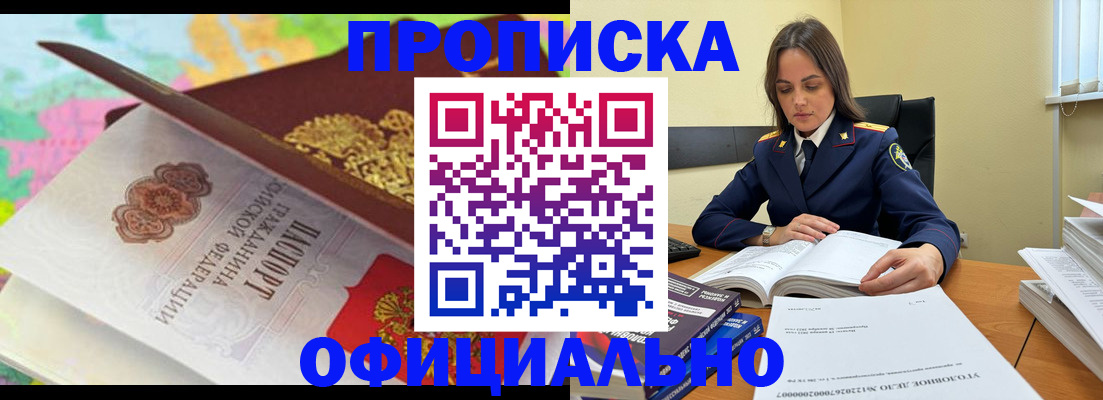 купить прописку в Горно-Алтайске