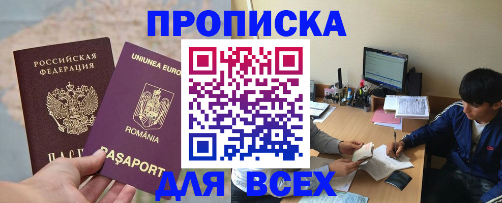 прописка для работы в Горно-Алтайске