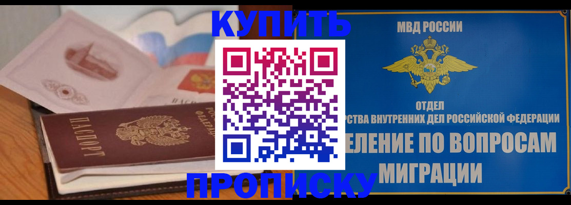 прописка законно в Горно-Алтайске