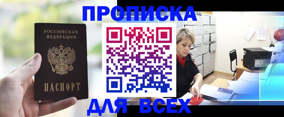 прописка от собственника в Горно-Алтайске